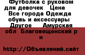 Футболка с руковом для девочек › Цена ­ 4 - Все города Одежда, обувь и аксессуары » Другое   . Амурская обл.,Благовещенский р-н